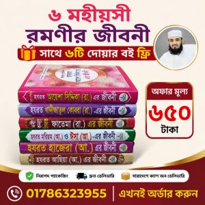 ৬ মহীয়সী রমনীর জীবনী সাথে ৬টি দোয়ার বই ফ্রি