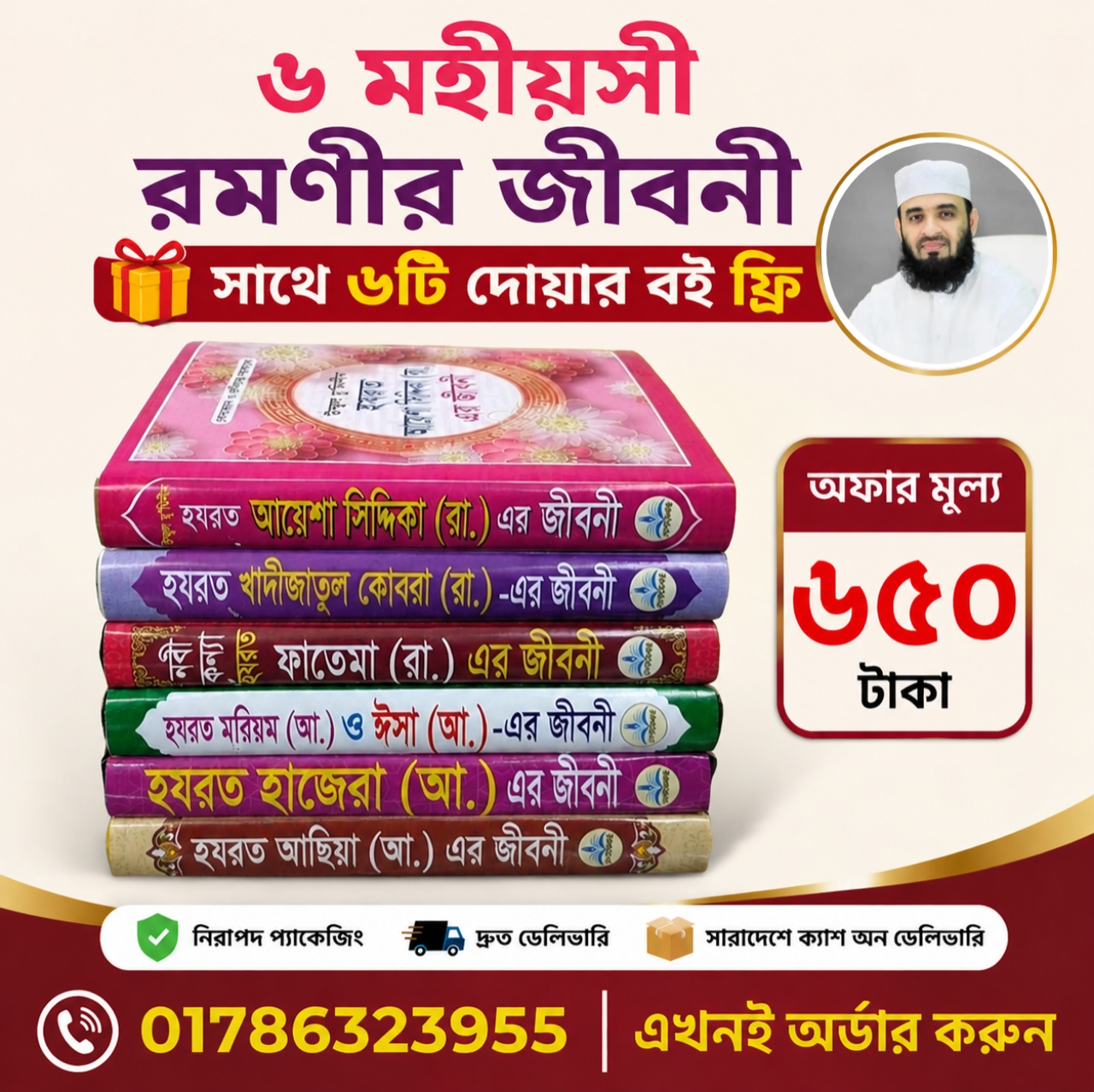 ৬ মহীয়সী রমনীর জীবনী সাথে ৬টি দোয়ার বই ফ্রি