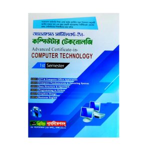 অ্যাডভান্সড সার্টিফিকেট ইন কম্পিউটার টেকনোলজি – ১য় সেমিস্টার