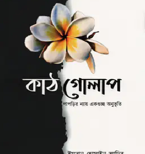 কাঠগোলাপ