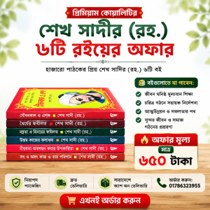 শেখ সাদী (রহ.)-এর জীবন বদলে দেওয়া ৬টি সেরা বই!