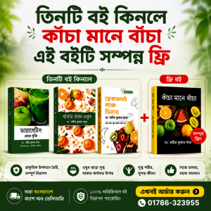 সুস্থ জীবনের জন্য ৪টি গুরুত্বপূর্ণ বইয়ের বিশেষ সংগ্রহ