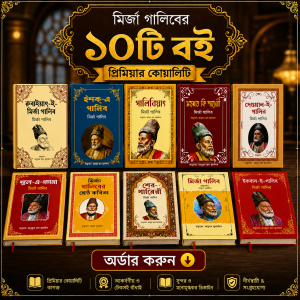 মির্জা গালিবের বিখ্যাত ১০টি বই মাত্র ৫৯৯ টাকায়🔥