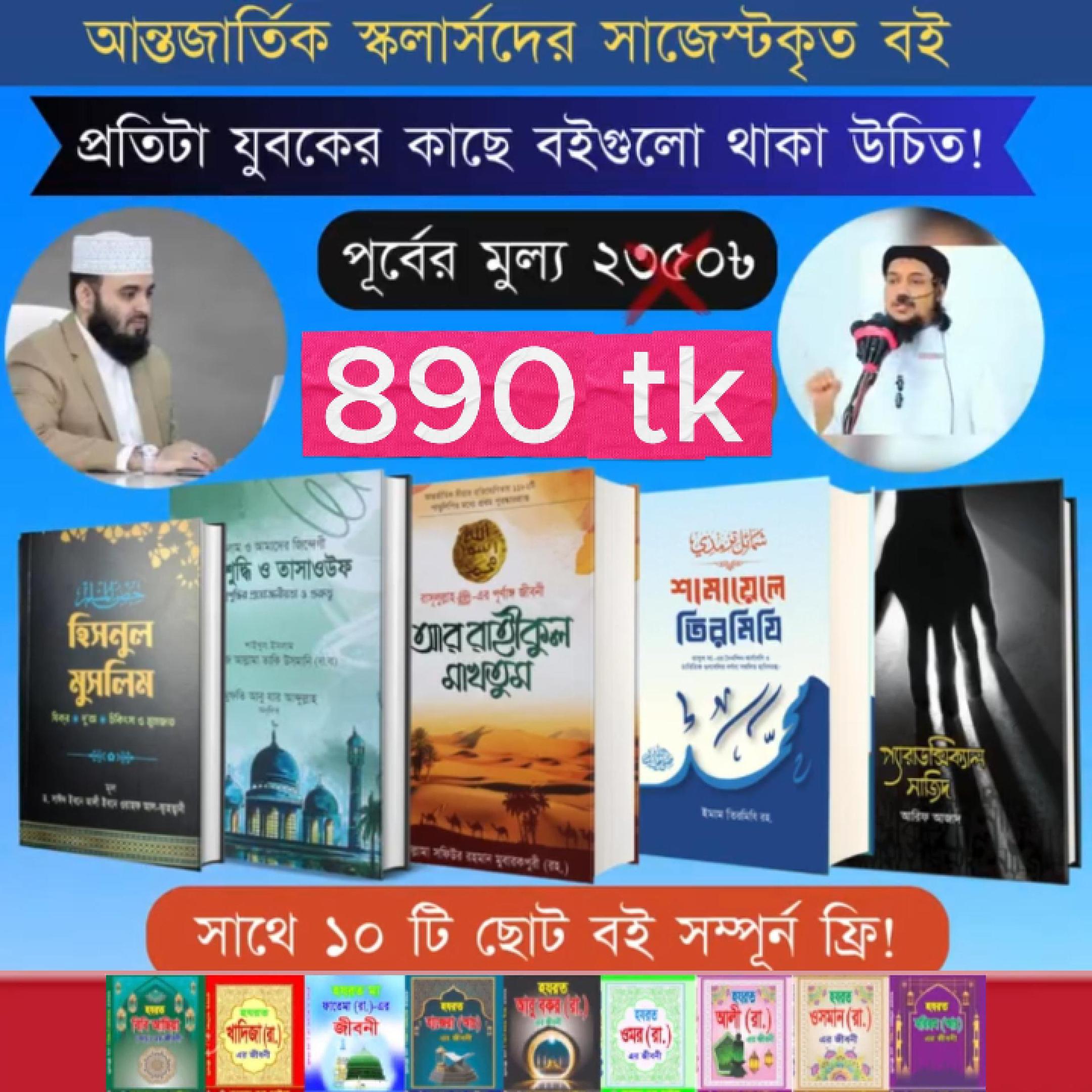 ইসলামিক সেরা ৫টি বই ৮৯০ টাকায়🔥