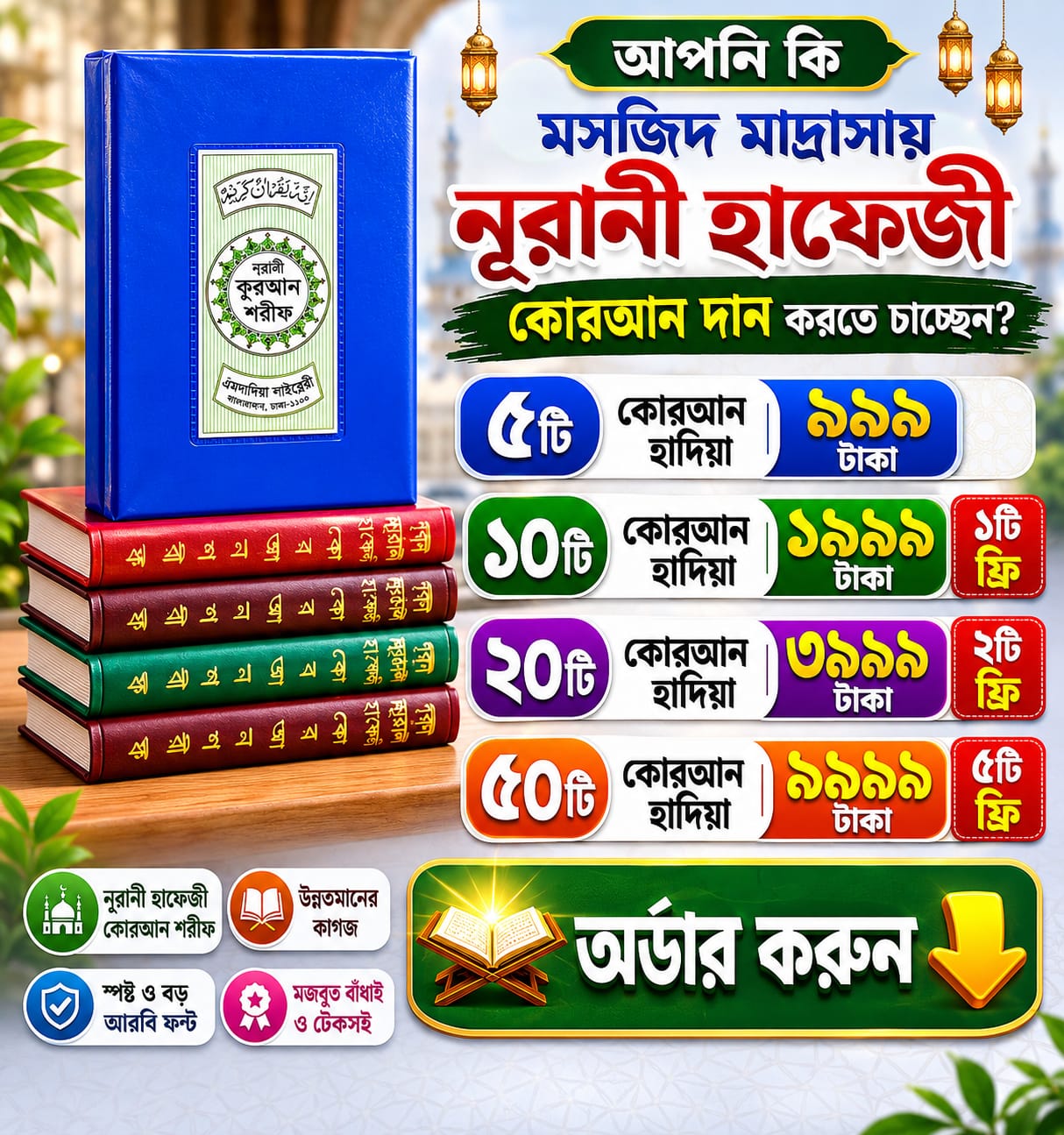 ১০ টি নূরানী হাফেজি কোরআন ১৯৯৯ +১টি ফ্রি (ডেলিভারি চার্জ ফ্রি)